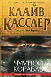 Читать книгу Чумной корабль