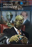 Читать книгу Русская фантастика 2013 [сборник]