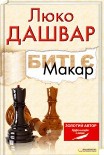 Читати книгу Битi є. Макар