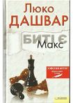 Читать книгу Биті є. Макс. Книга 2