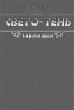 Читать книгу Свето-Тень