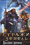 Читать книгу Стражи земель. Доспехи демона