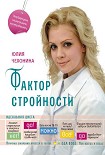 Читать книгу Фактор стройности. Идеальная диета