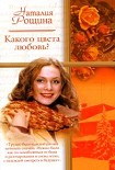 Читать книгу Какого цвета любовь?