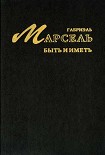 Читать книгу Быть и иметь