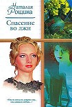 Читать книгу Спасение во лжи