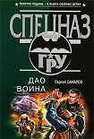 Читать книгу Дао воина