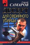 Читать книгу Десерт для серийного убийцы