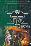 Читать книгу Диверсант № 1