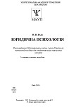 Читати книгу ЮРИДИЧНА ПСИХОЛОГІЯ