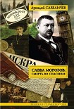 Читать книгу Савва Морозов: Смерть во спасение