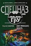 Читать книгу Имя приказано забыть