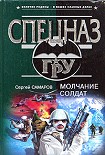 Читать книгу Молчание солдат