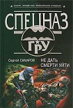 Читать книгу Не дать смерти уйти