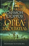 Читать книгу Орел-завоеватель