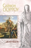 Читать книгу Центурион