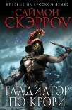 Читать книгу Гладиатор по крови