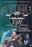 Читать книгу Операция «Антитеррор»