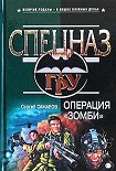 Читать книгу Операция “Зомби”