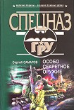 Читать книгу Особо секретное оружие