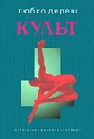 Читати книгу Культ
