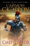 Читать книгу Легион смертников о-10