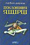 Читати книгу Поклоніння ящірці