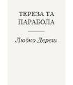 Читать книгу Тереза та парабола