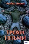 Читати книгу Трохи пітьми