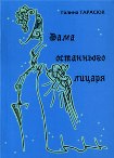 Читати книгу Двомужниця