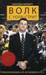 Читать книгу Волк с Уолл-стрит