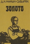 Читать книгу Золото