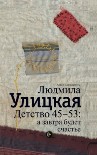 Читать книгу Детство 45-53: а завтра будет счастье