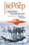 Читать книгу Третье человечество