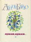 Читать книгу Думай, думай (сборник стихов)