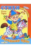 Читать книгу Младший брат (сборник)