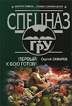 Читать книгу Первый к бою готов!