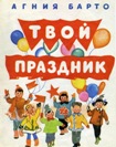 Читать книгу Твой праздник (сборник)