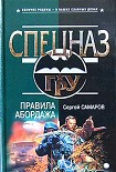 Читать книгу Правила абордажа