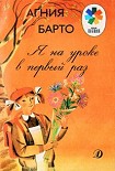 Читать книгу Я на уроке первый раз.