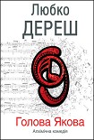 Читати книгу Голова Якова