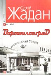 Читати книгу Ворошиловград