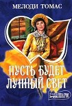 Читать книгу Пусть будет лунный свет