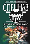 Читать книгу Предатель жребий не бросает