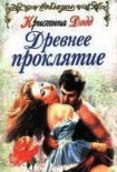 Читать книгу Древнее проклятие (Грешный и влюбленный)
