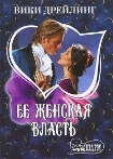 Читать книгу Ее женская власть
