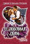 Читать книгу Ее любовная связь