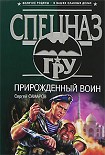 Читать книгу Прирожденный воин