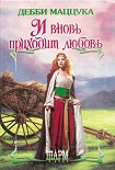 Читать книгу И вновь приходит любовь