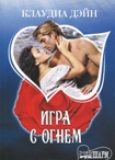 Читать книгу Игра с огнем